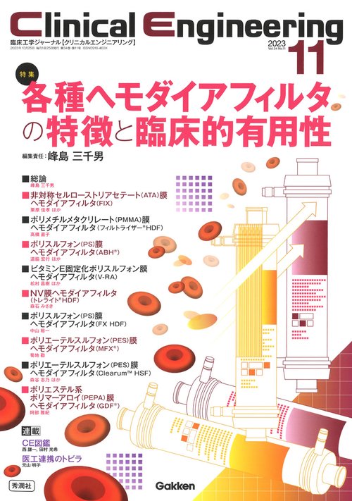 Ｃｌｉｎｉｃａｌ　Ｅｎｇｉｎｅｅｒｉｎｇ２０２３年１１月号　Ｖｏｌ．３４Ｎｏ．１１