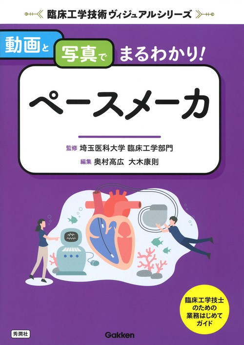 動画と写真でまるわかり！　ペースメーカ