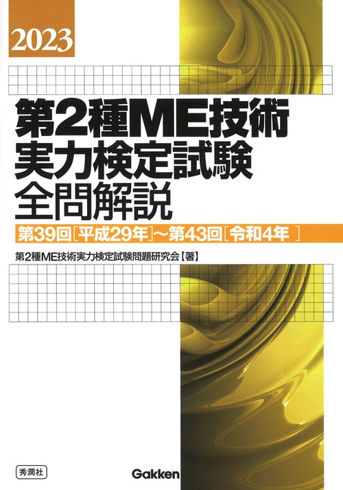 ２０２３第２種ＭＥ技術実力検定試験全問解説