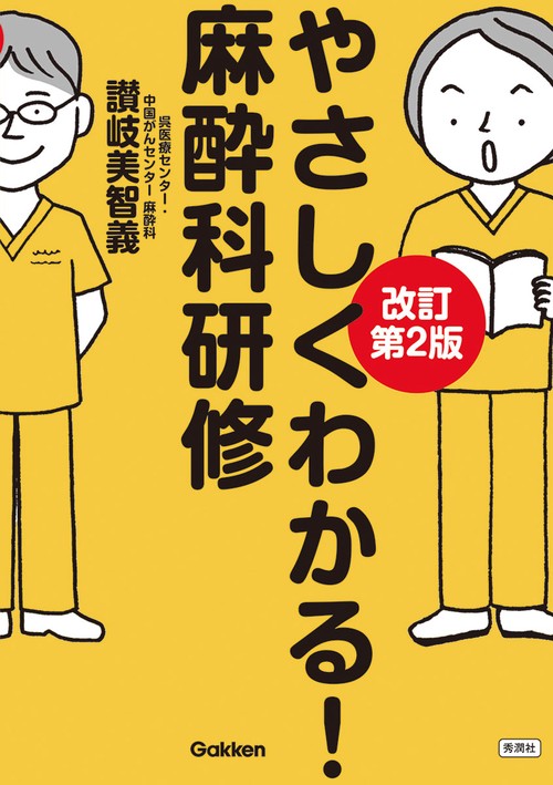 やさしくわかる！麻酔科研修　改訂第２版