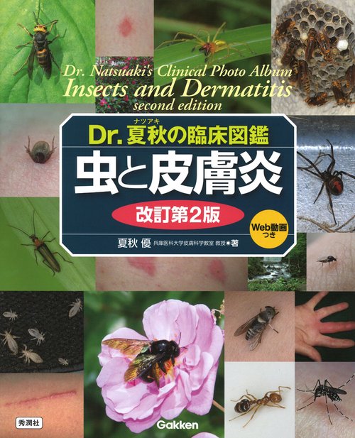 Ｄｒ．夏秋の臨床図鑑　虫と皮膚炎　改訂第２版
