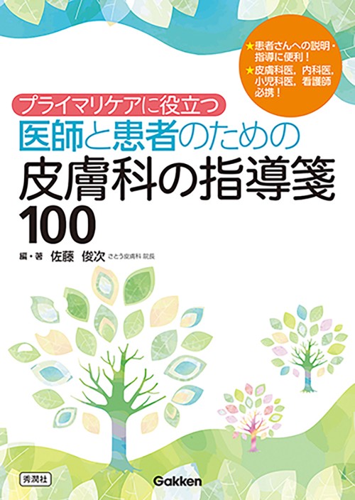 プライマリケアに役立つ医師と患者のための皮膚科の指導箋１００