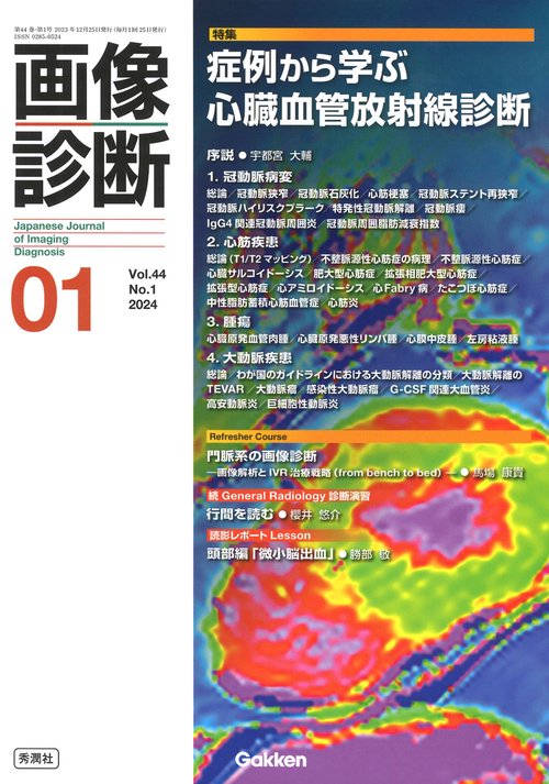 画像診断２０２４年１月号　Ｖｏｌ．４４　Ｎｏ．１