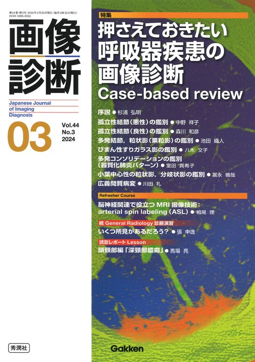 画像診断２０２４年３月号　Ｖｏｌ．４４　Ｎｏ．３