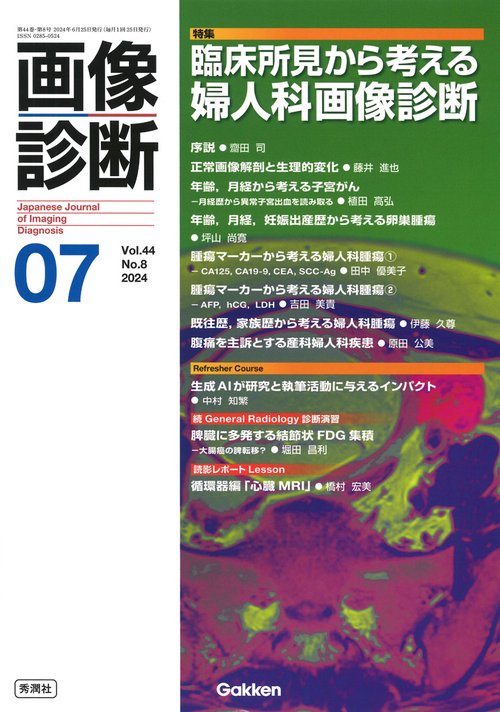 画像診断２０２４年７月号　Ｖｏｌ．４４　Ｎｏ．８