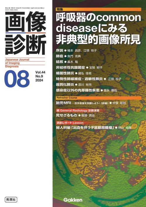 画像診断２０２４年８月号　Ｖｏｌ．４４　Ｎｏ．９