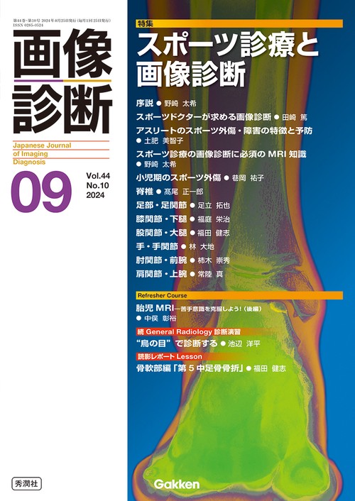 画像診断２０２４年９月号　Ｖｏｌ．４４　Ｎｏ．１０