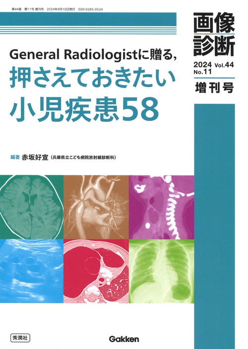 画像診断２０２４年増刊号Ｖｏｌ．４４　Ｎｏ．１１