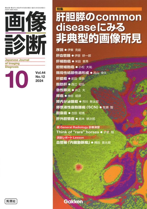画像診断２０２４年１０月号　Ｖｏｌ．４４　Ｎｏ．１２