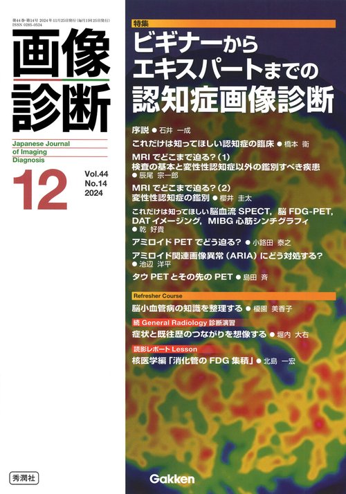 画像診断２０２４年１２月号　Ｖｏｌ．４４　Ｎｏ．１４