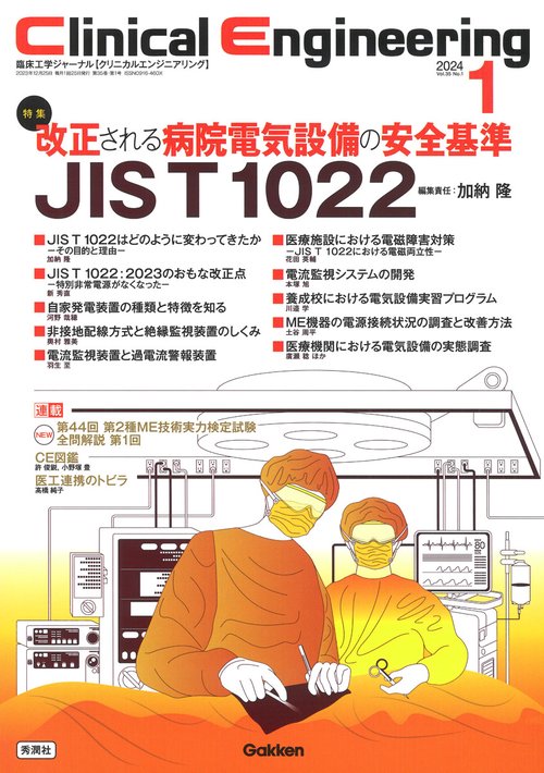 Ｃｌｉｎｉｃａｌ　Ｅｎｇｉｎｅｅｒｉｎｇ２０２４年１月号　Ｖｏｌ．３５Ｎｏ．１