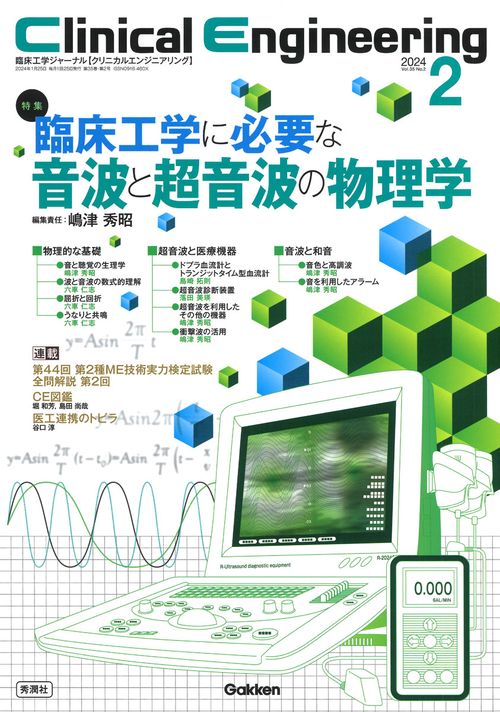 Ｃｌｉｎｉｃａｌ　Ｅｎｇｉｎｅｅｒｉｎｇ２０２４年２月号　Ｖｏｌ．３５Ｎｏ．２