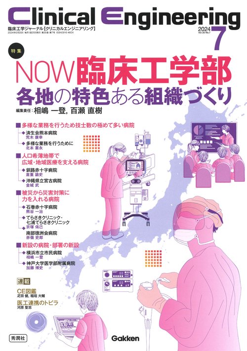 Ｃｌｉｎｉｃａｌ　Ｅｎｇｉｎｅｅｒｉｎｇ２０２４年７月号　Ｖｏｌ．３５Ｎｏ．７