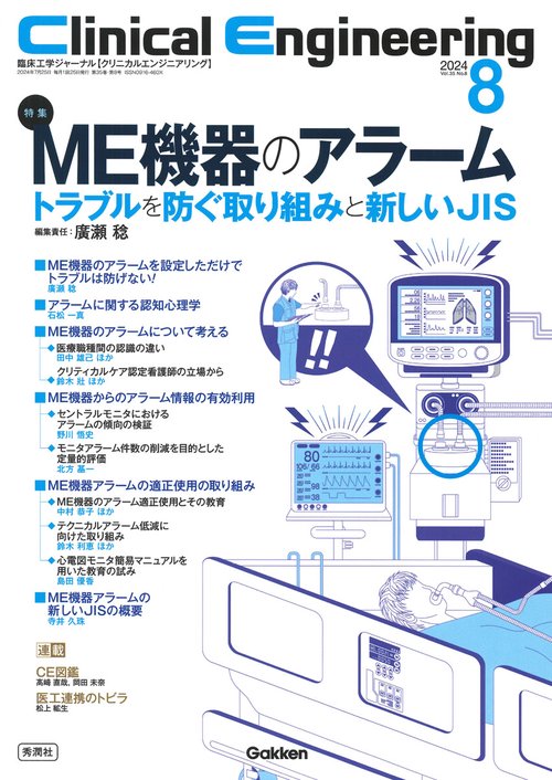 Ｃｌｉｎｉｃａｌ　Ｅｎｇｉｎｅｅｒｉｎｇ２０２４年８月号　Ｖｏｌ．３５Ｎｏ．８