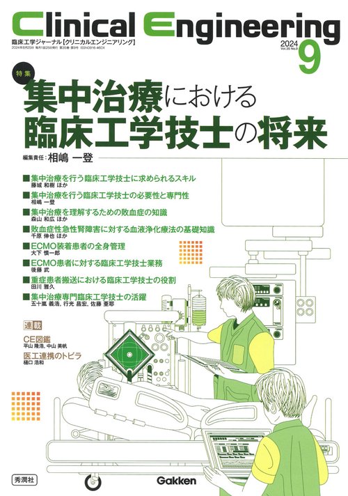 Ｃｌｉｎｉｃａｌ　Ｅｎｇｉｎｅｅｒｉｎｇ２０２４年９月号　Ｖｏｌ．３５Ｎｏ．９