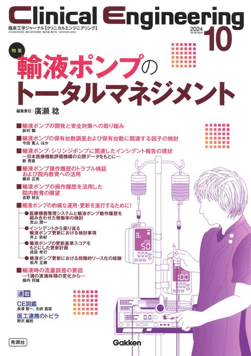 Ｃｌｉｎｉｃａｌ　Ｅｎｇｉｎｅｅｒｉｎｇ２０２４年１０月号　Ｖｏｌ．３５Ｎｏ．１０