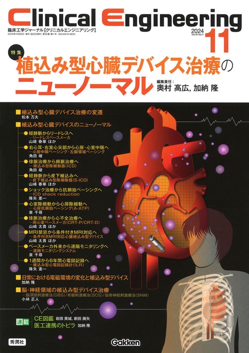 Ｃｌｉｎｉｃａｌ　Ｅｎｇｉｎｅｅｒｉｎｇ２０２４年１１月号　Ｖｏｌ．３５Ｎｏ．１１