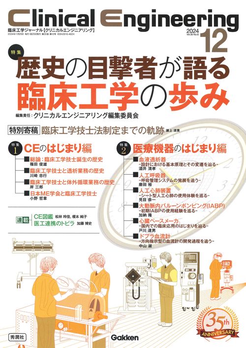Ｃｌｉｎｉｃａｌ　Ｅｎｇｉｎｅｅｒｉｎｇ２０２４年１２月号Ｖｏｌ．３５Ｎｏ．１２