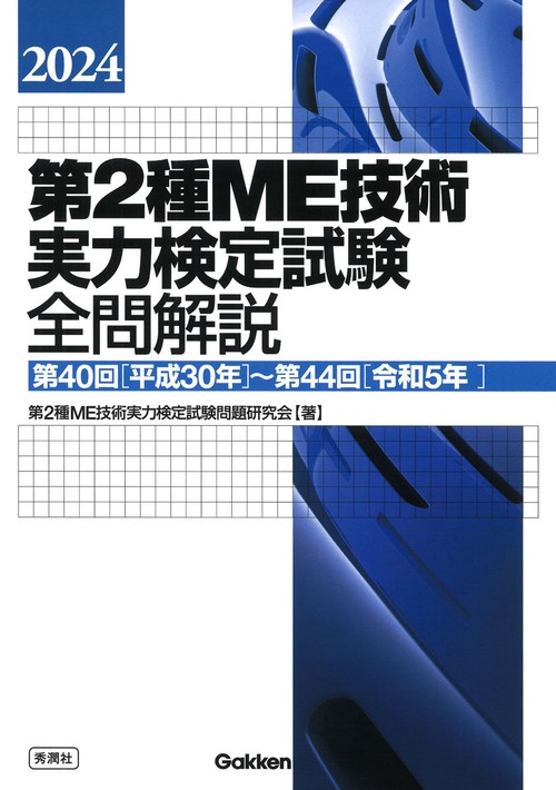 ２０２４第２種ＭＥ技術実力検定試験全問解説