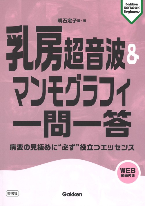 乳房超音波＆マンモグラフィ一問一答