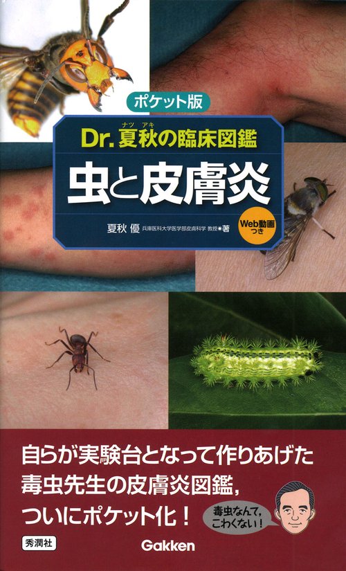 ポケット版　Ｄｒ．夏秋の臨床図鑑　虫と皮膚炎