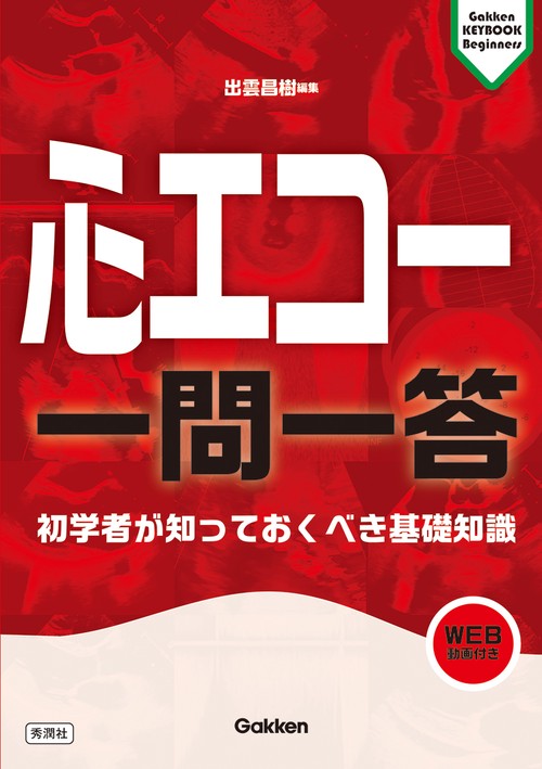 心エコー　一問一答