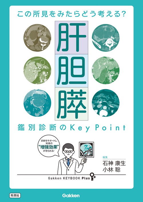 この所見をみたらどう考える？　肝胆膵　鑑別診断のＫｅｙ　Ｐｏｉｎｔ