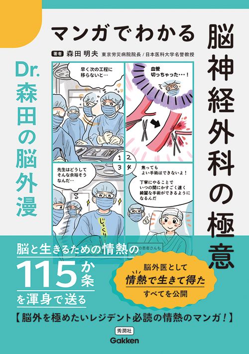 マンガでわかる脳神経外科の極意