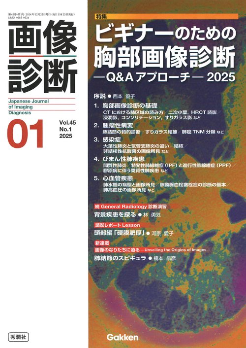 画像診断２０２５年１月号　Ｖｏｌ．４５　Ｎｏ．１