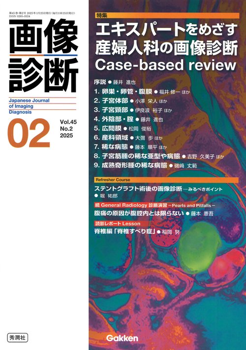 画像診断２０２５年２月号　Ｖｏｌ．４５　Ｎｏ．２