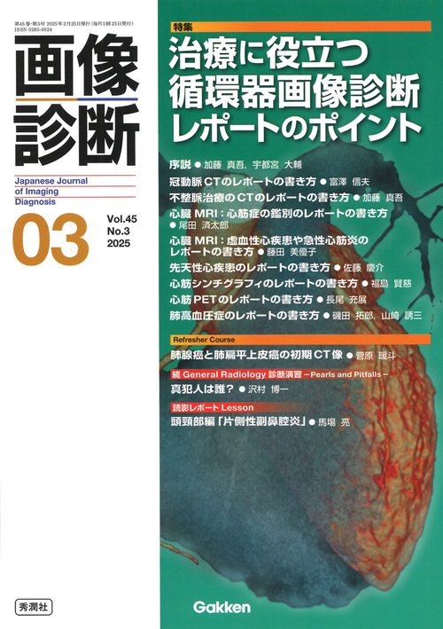 画像診断２０２５年３月号　Ｖｏｌ．４５　Ｎｏ．３