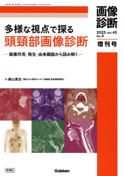 画像診断２０２５年増刊号Ｖｏｌ．４５　Ｎｏ．４