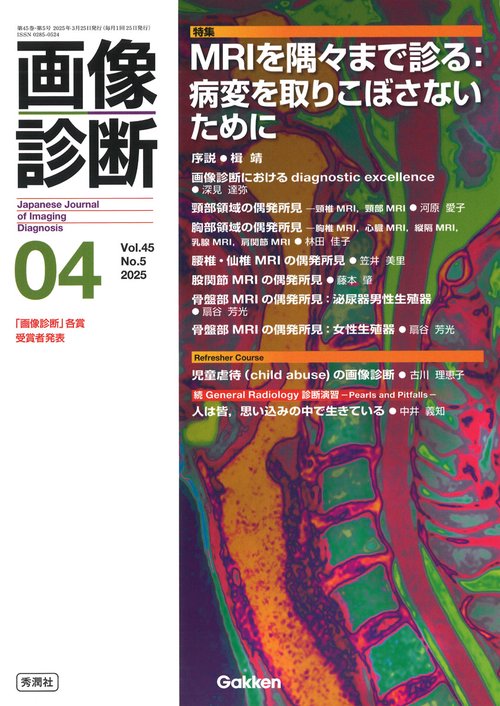 画像診断２０２５年４月号　Ｖｏｌ．４５　Ｎｏ．５