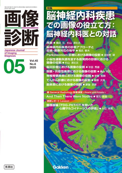 画像診断２０２５年５月号　Ｖｏｌ．４５　Ｎｏ．６