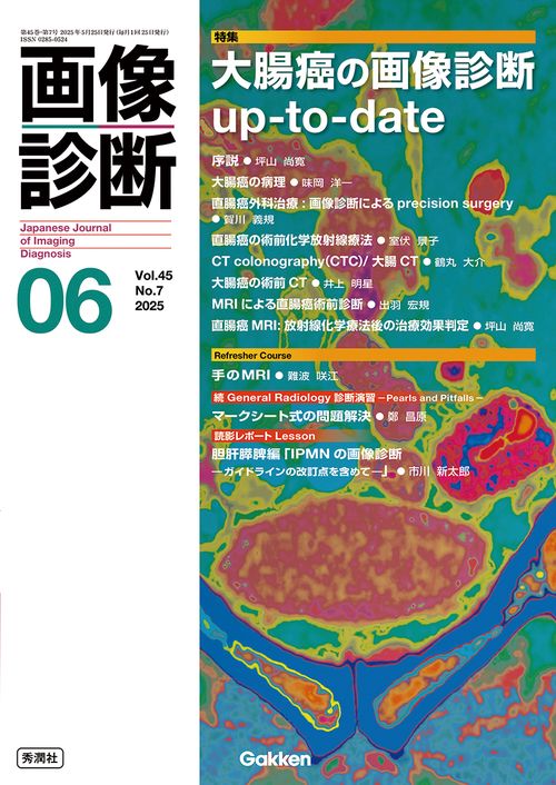 画像診断２０２５年６月号　Ｖｏｌ．４５　Ｎｏ．７