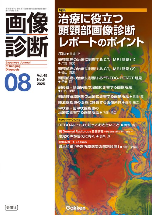 画像診断２０２５年８月号　Ｖｏｌ．４５　Ｎｏ．９
