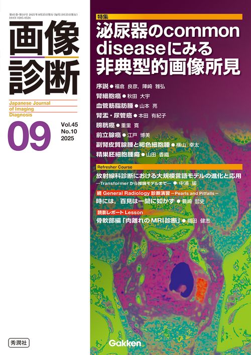 画像診断２０２５年９月号　Ｖｏｌ．４５　Ｎｏ．１０