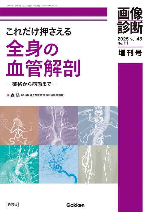 画像診断２０２５年増刊号Ｖｏｌ．４５　Ｎｏ．１１
