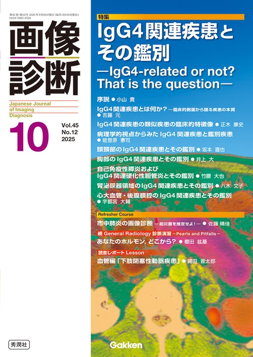 画像診断２０２５年１０月号　Ｖｏｌ．４５　Ｎｏ．１２