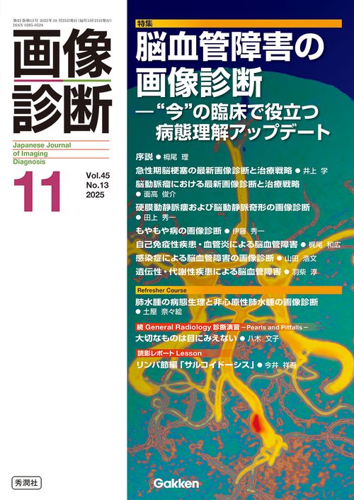 画像診断２０２５年１１月号　Ｖｏｌ．４５　Ｎｏ．１３