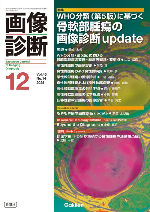 画像診断２０２５年１２月号　Ｖｏｌ．４５　Ｎｏ．１４