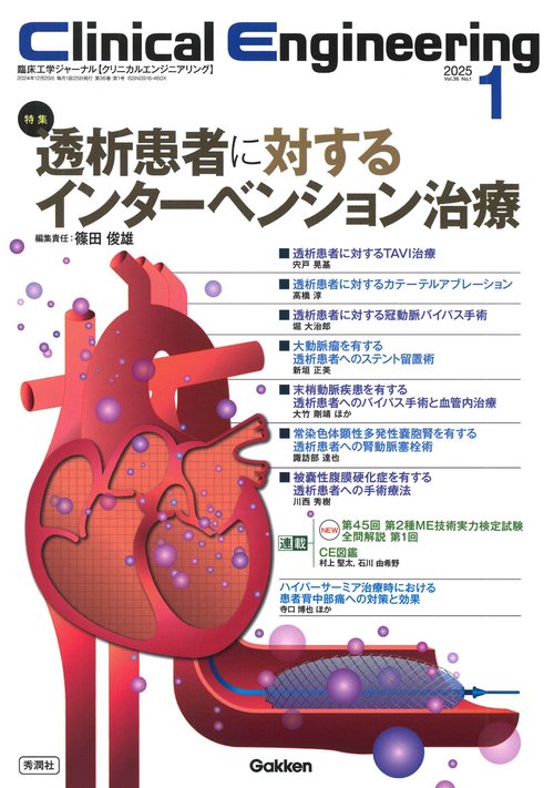 Ｃｌｉｎｉｃａｌ　Ｅｎｇｉｎｅｅｒｉｎｇ２０２５年１月号　Ｖｏｌ．３６Ｎｏ．１