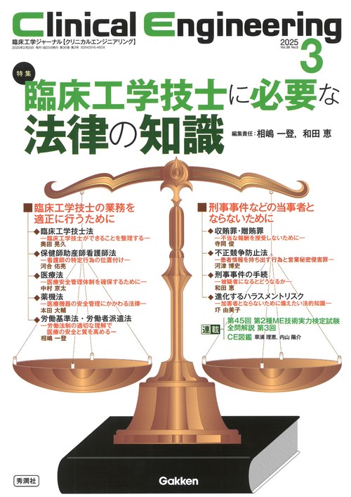 Ｃｌｉｎｉｃａｌ　Ｅｎｇｉｎｅｅｒｉｎｇ２０２５年３月号　Ｖｏｌ．３６Ｎｏ．３