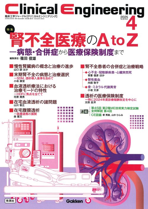 Ｃｌｉｎｉｃａｌ　Ｅｎｇｉｎｅｅｒｉｎｇ２０２５年４月号　Ｖｏｌ．３６Ｎｏ．４
