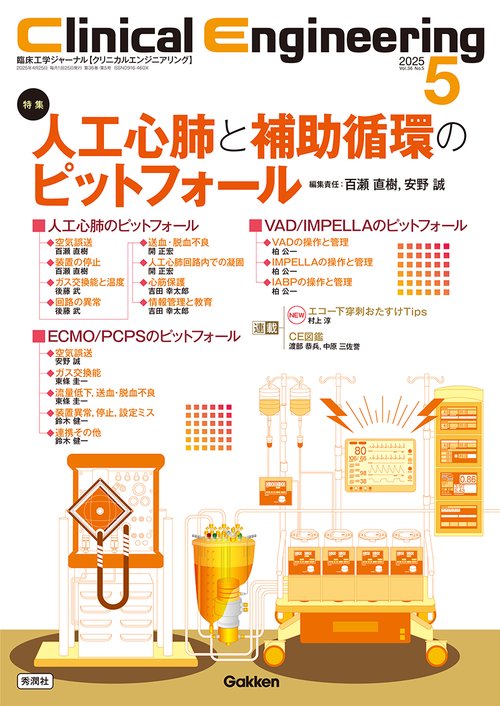 Ｃｌｉｎｉｃａｌ　Ｅｎｇｉｎｅｅｒｉｎｇ２０２５年５月号　Ｖｏｌ．３６Ｎｏ．５