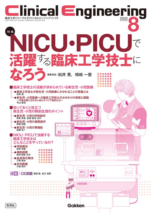 Ｃｌｉｎｉｃａｌ　Ｅｎｇｉｎｅｅｒｉｎｇ２０２５年８月号　Ｖｏｌ．３６Ｎｏ．８