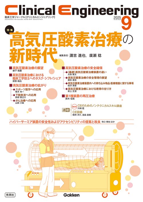 Ｃｌｉｎｉｃａｌ　Ｅｎｇｉｎｅｅｒｉｎｇ２０２５年９月号　Ｖｏｌ．３６Ｎｏ．９