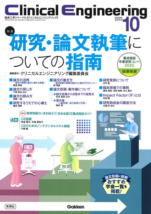Ｃｌｉｎｉｃａｌ　Ｅｎｇｉｎｅｅｒｉｎｇ２０２５年１０月号　Ｖｏｌ．３６Ｎｏ．１０
