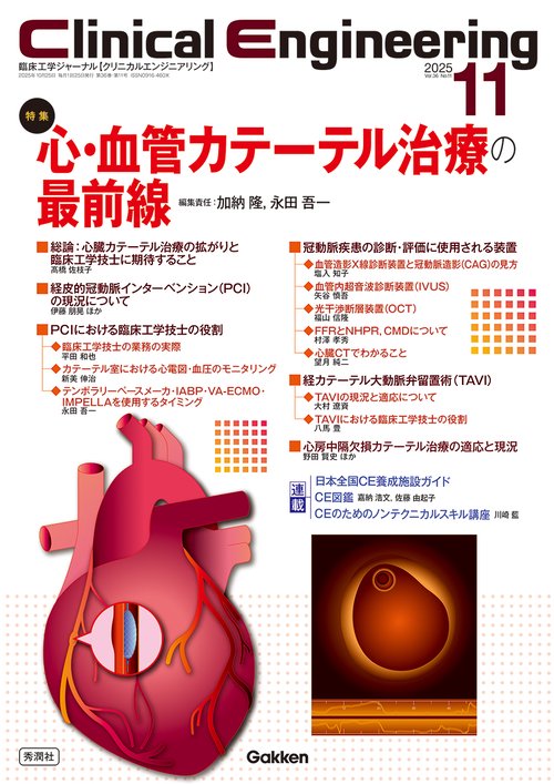 Ｃｌｉｎｉｃａｌ　Ｅｎｇｉｎｅｅｒｉｎｇ２０２５年１１月号　Ｖｏｌ．３６Ｎｏ．１１