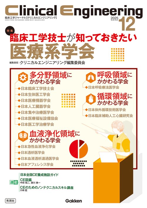 Ｃｌｉｎｉｃａｌ　Ｅｎｇｉｎｅｅｒｉｎｇ２０２５年１２月号　Ｖｏｌ．３６Ｎｏ．１２